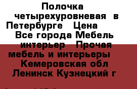 Полочка   четырехуровневая  в Петербурге › Цена ­ 600 - Все города Мебель, интерьер » Прочая мебель и интерьеры   . Кемеровская обл.,Ленинск-Кузнецкий г.